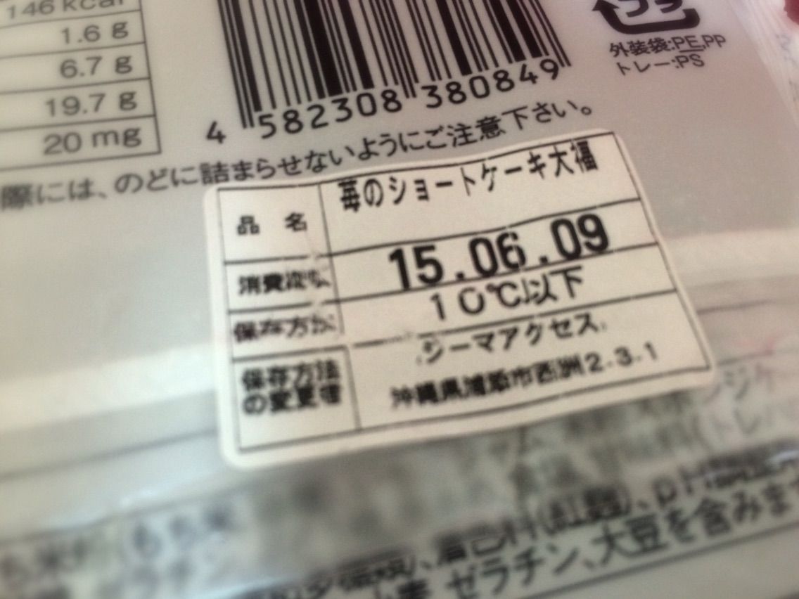 消費期限切れてたけど いちごショートケーキ大福食べてみた 沖縄編集者の末路