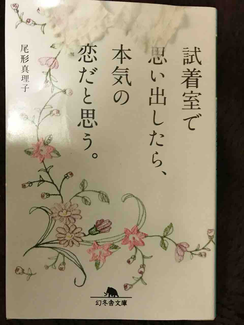 試着室で思い出したら 本気の恋だと思う 沖縄編集者の末路 試着室で思い出したら 本気の恋だと思う 沖縄編集者の末路