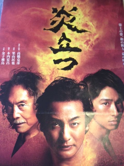 炎立つ』@兵庫芸術文化センター中ホール : Happy Together
