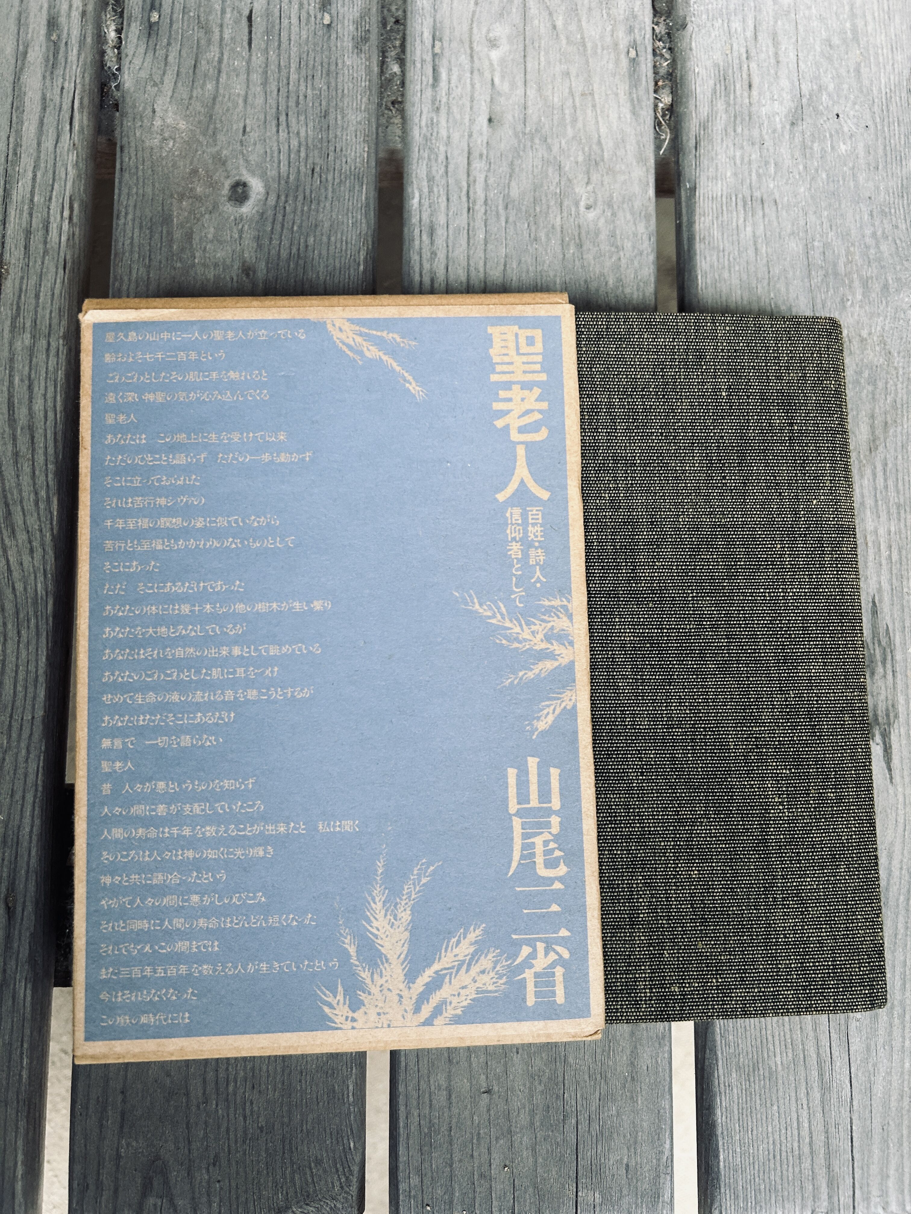 本で辿る屋久島～「聖老人: 百姓・詩人・信仰者として」山尾三省