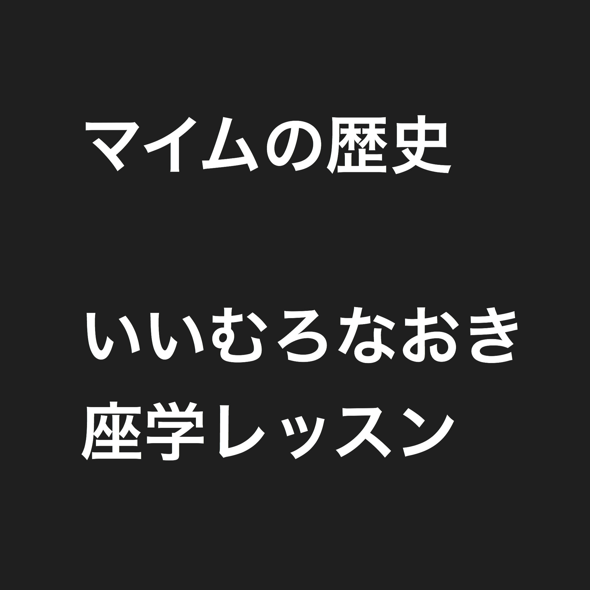 パントマイムの流行は世界情勢と関係が深い いいむろなおき マイムの歴史 レッスン Happy Together パントマイムの流行は世界情勢と関係が深い いいむろなおき マイムの歴史 レッスン Happy Together