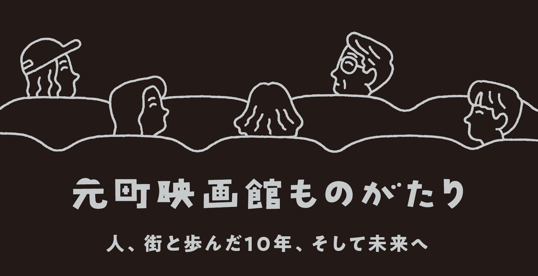 元町映画館ものがたり への道 Vol 4素敵なイラストに一目惚れ 朝野ペコさん Happy Together