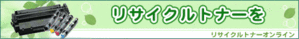 リサイクルトナーオンライン4