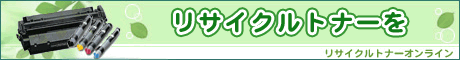 リサイクルトナーオンライン4