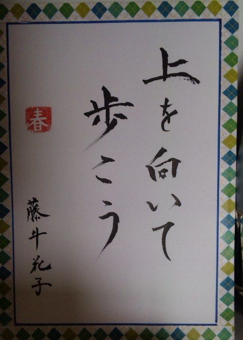 上を向いて歩こう 季節の風を感じて 上を向いて歩こう 季節の風を感じて