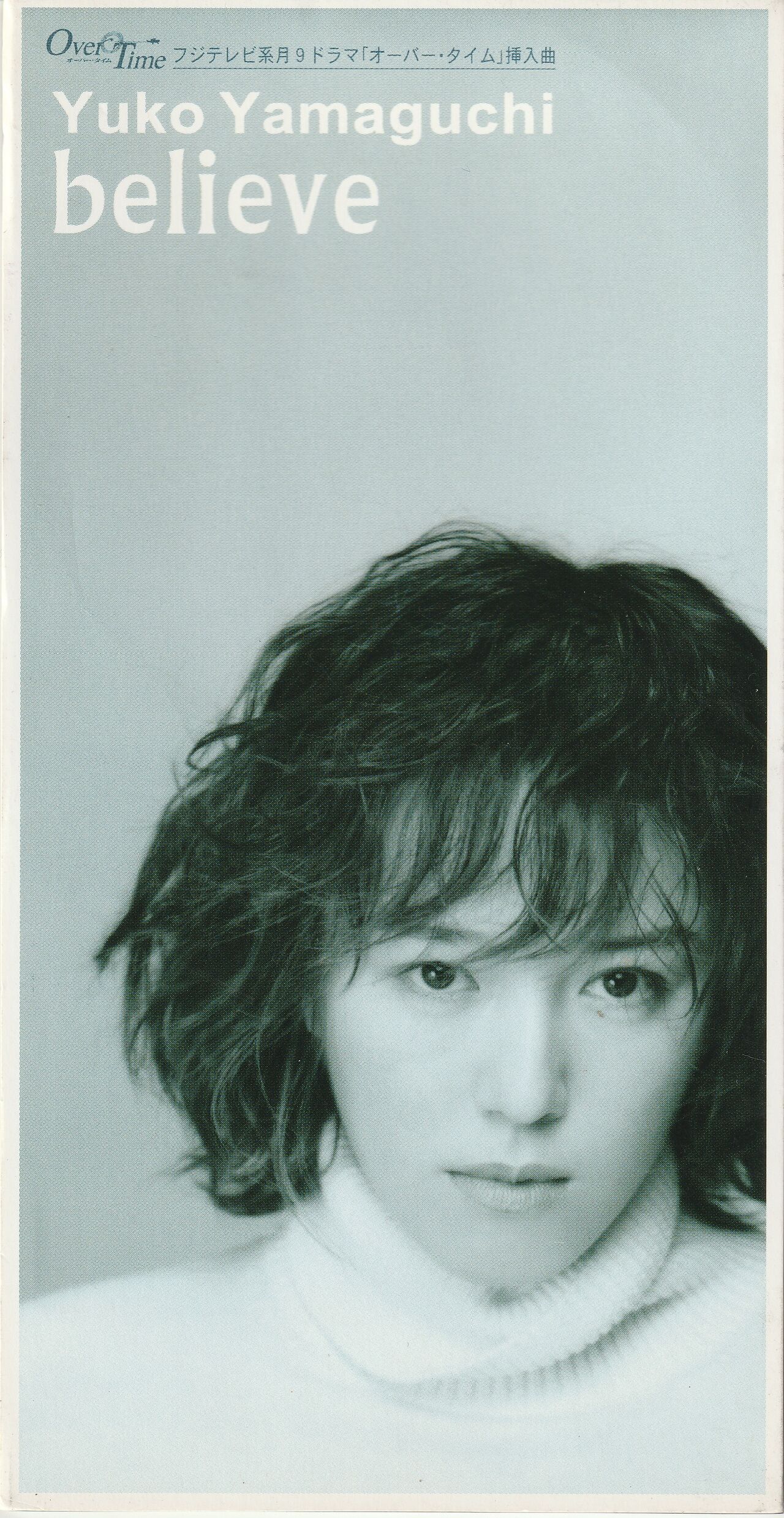 believe/山口由子 : 女性アーティストの8cmCD
