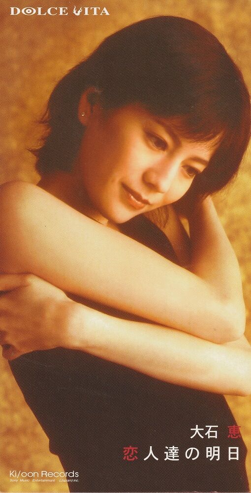 恋人達の明日/大石恵 : 女性アーティストの8cmCD