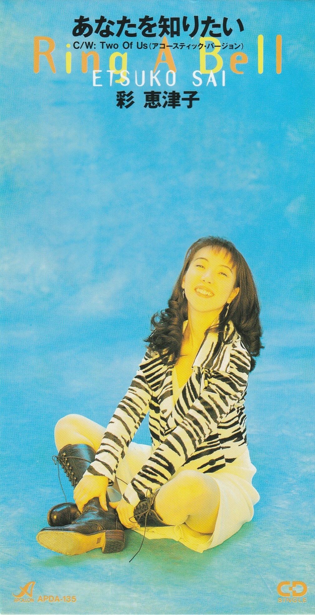 あなたを知りたい/彩恵津子 : 女性アーティストの8cmCD