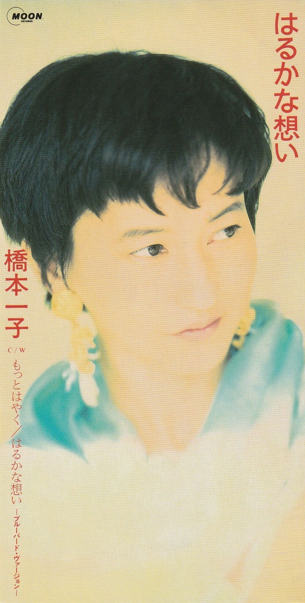 はるかな想い/橋本一子 : 女性アーティストの8cmCD