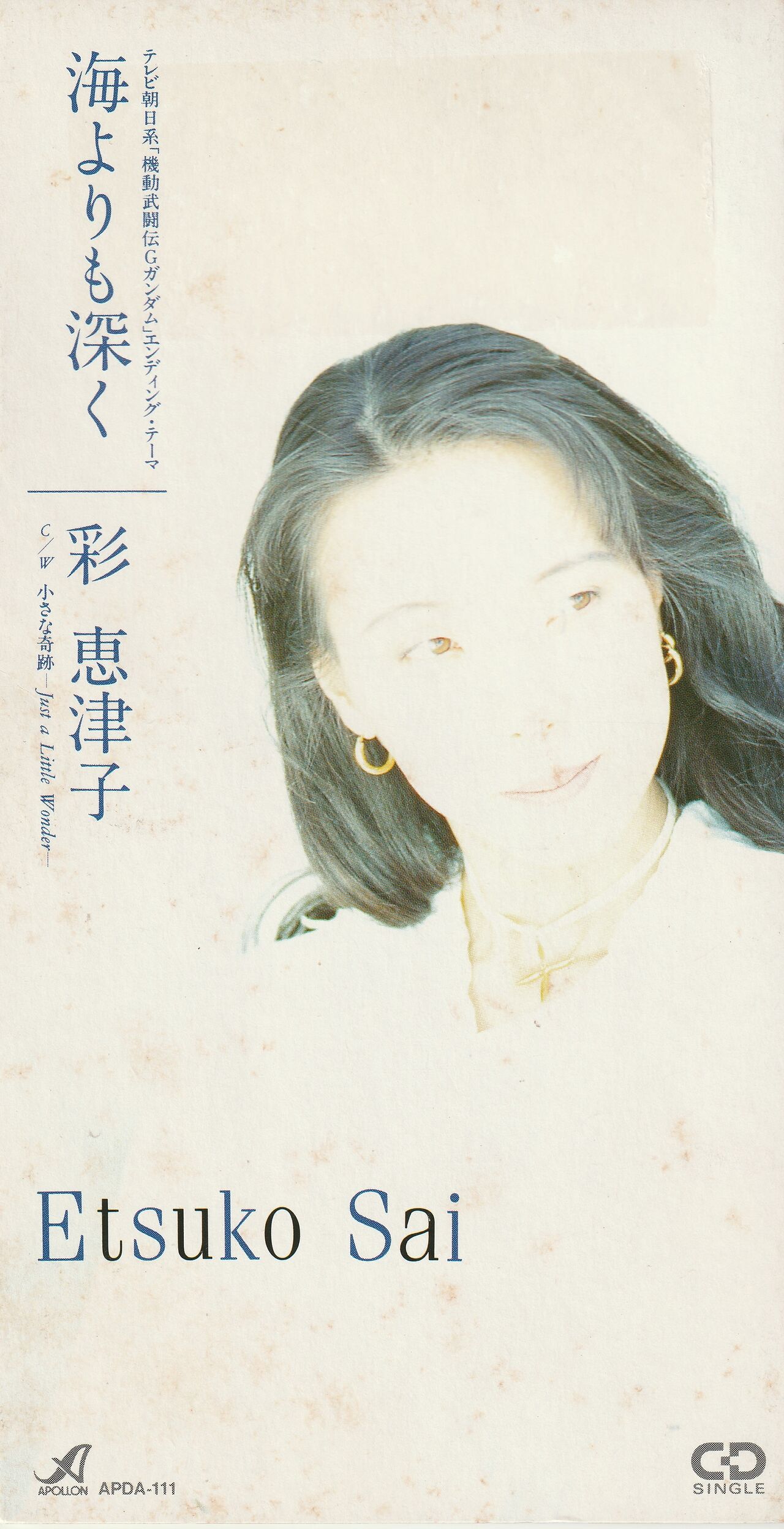 海よりも深く/彩恵津子 : 女性アーティストの8cmCD