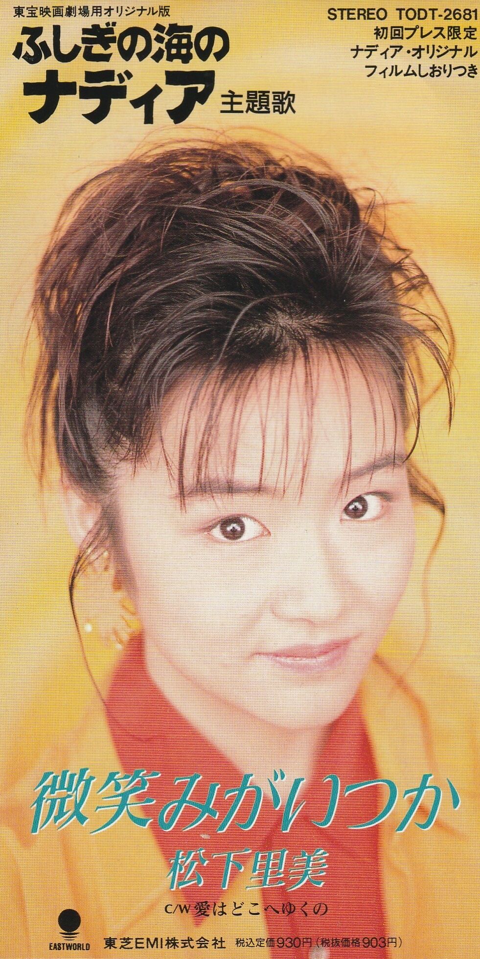 松下里美 微笑みがいつか ふしぎの海のナディア 初回限定盤 新品未開封 微笑みがいつか/松下里美 : 女性アーティストの8cmCD