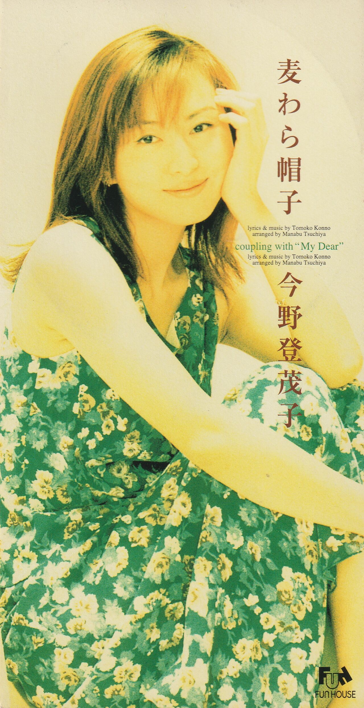 麦わら帽子/今野登茂子 : 女性アーティストの8cmCD