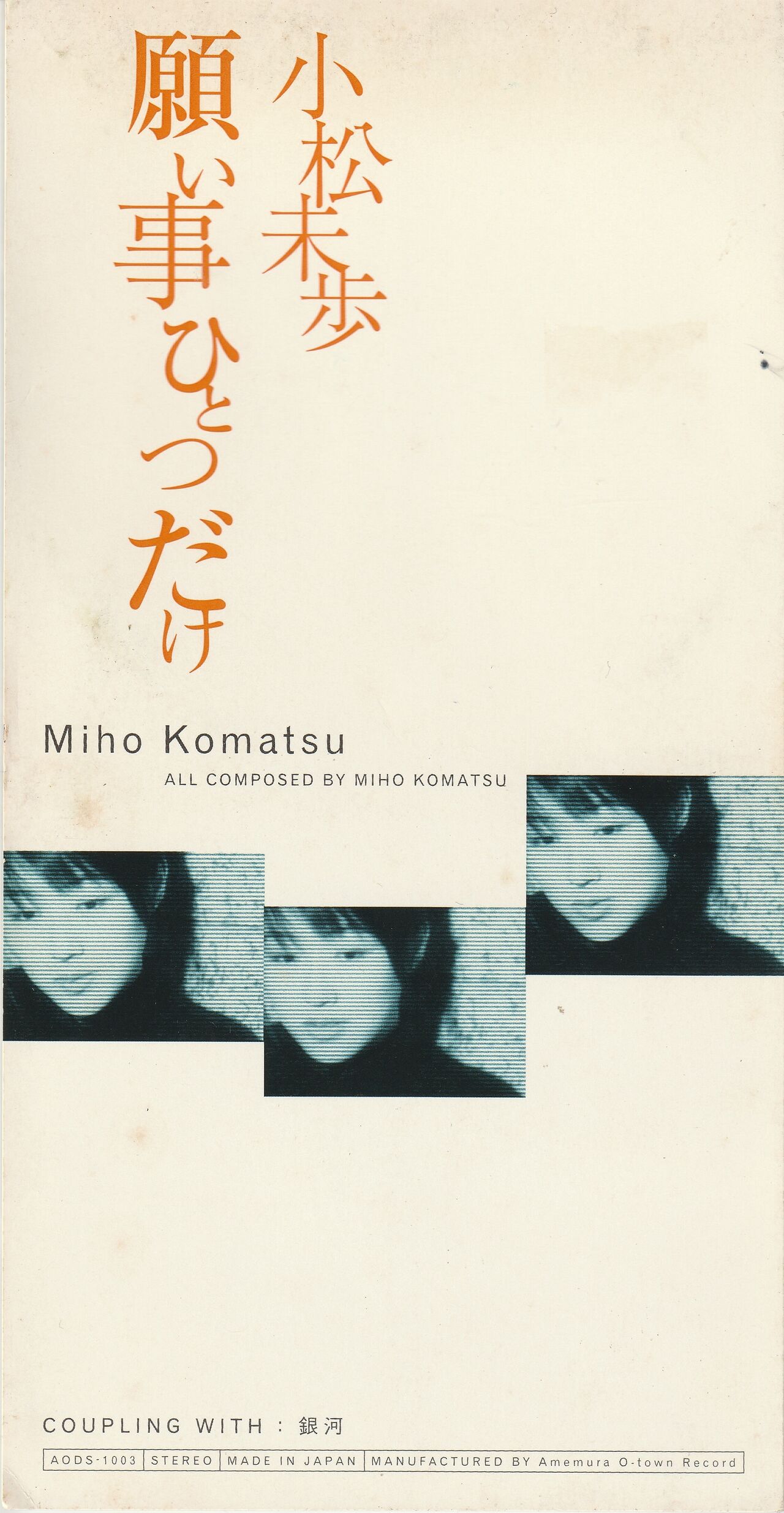 願い事ひとつだけ/小松未歩 : 女性アーティストの8cm CD