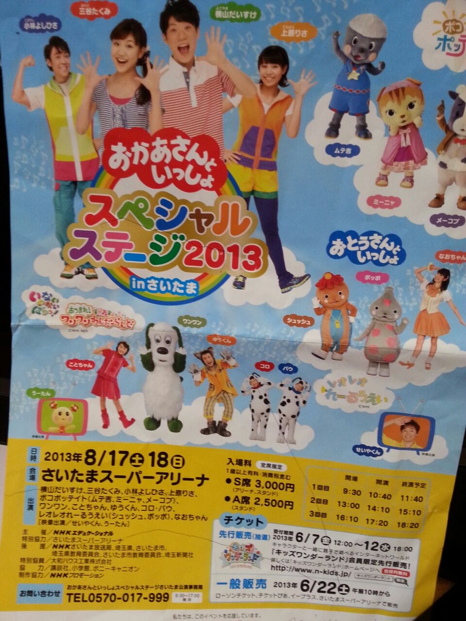 「おかあさんといっしょ」スペシャルステージ当選しました 埼玉県戸田市のママとベビーが笑顔になる布団とオーダー枕の