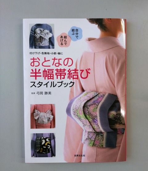帯結び大全科 おとなの半幅帯結び本 : 弓岡勝美yumiokaｰichinokuraのblog