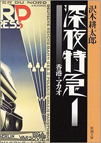 沢木耕太郎氏の「深夜特急」