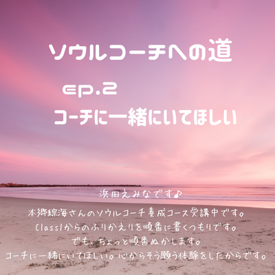 ep.２ コーチに一緒にいてほしい