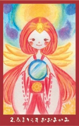 あまてらすおおみかみ