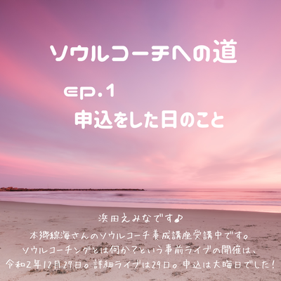 ep.1 申込をした日のこと