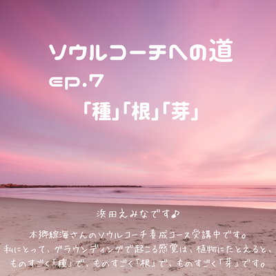 ep.７　調和と循環