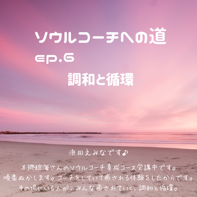 ep.5　調和と循環