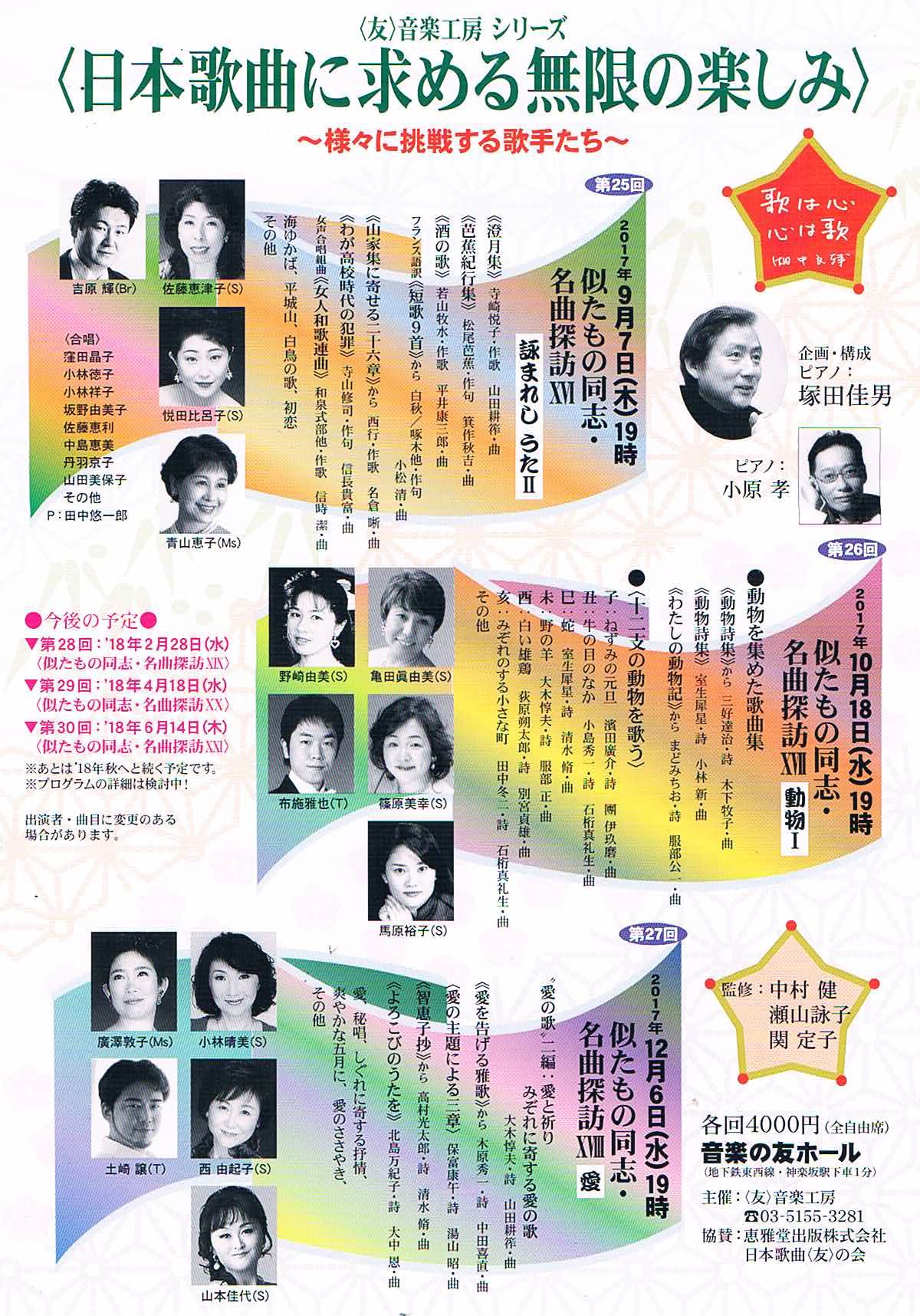 日本歌曲に求める無限の楽しみ オペラ界のバラドルユミユミの桃色人生