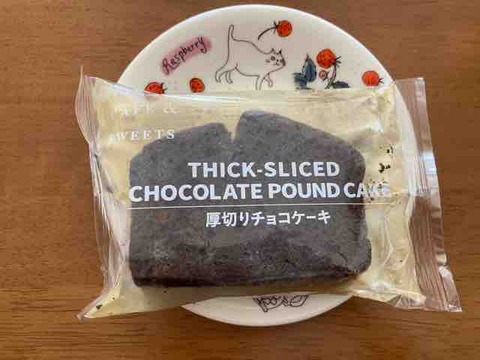 ファミマの厚切りチョコケーキ ことら日記