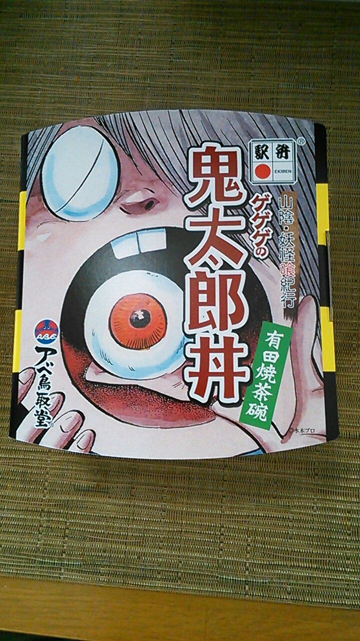 ゲゲゲの鬼太郎の駅弁食べた 男児母の趣味ブログ ゲゲゲの鬼太郎の駅弁食べた 男児母の趣味ブログ