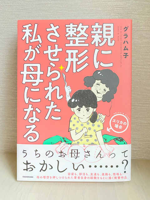 グラハム子さん　親に整形させられた私が母になる