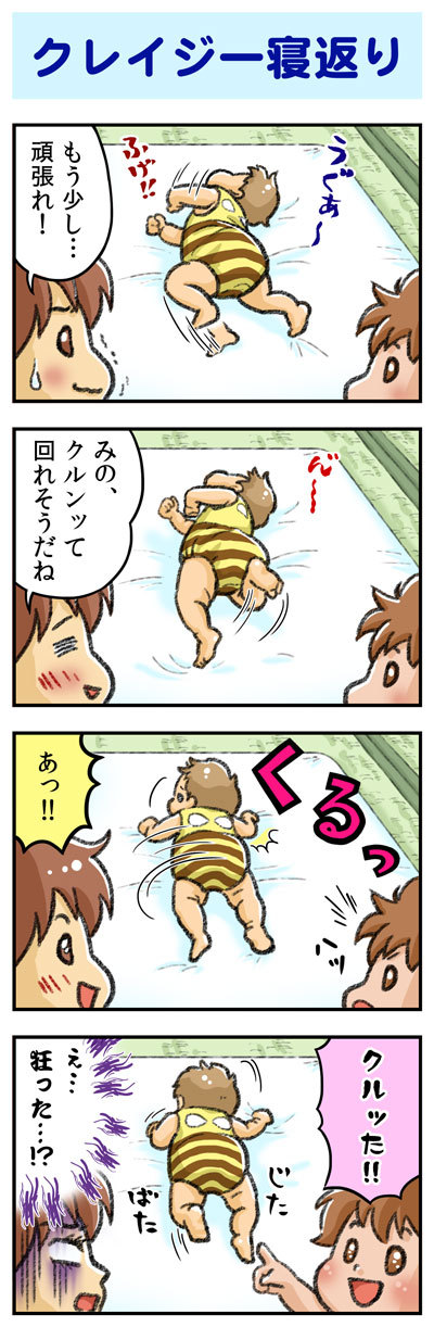 クレイジー寝返り