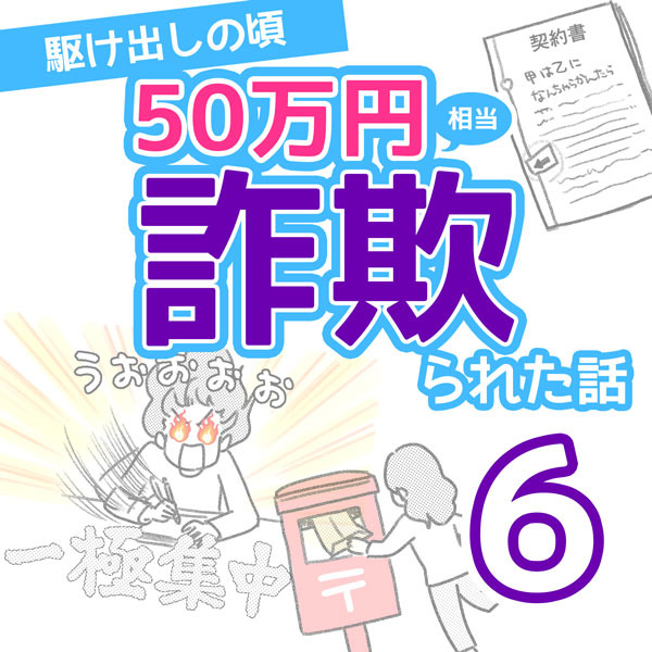 50万円相当詐欺られた話【6】