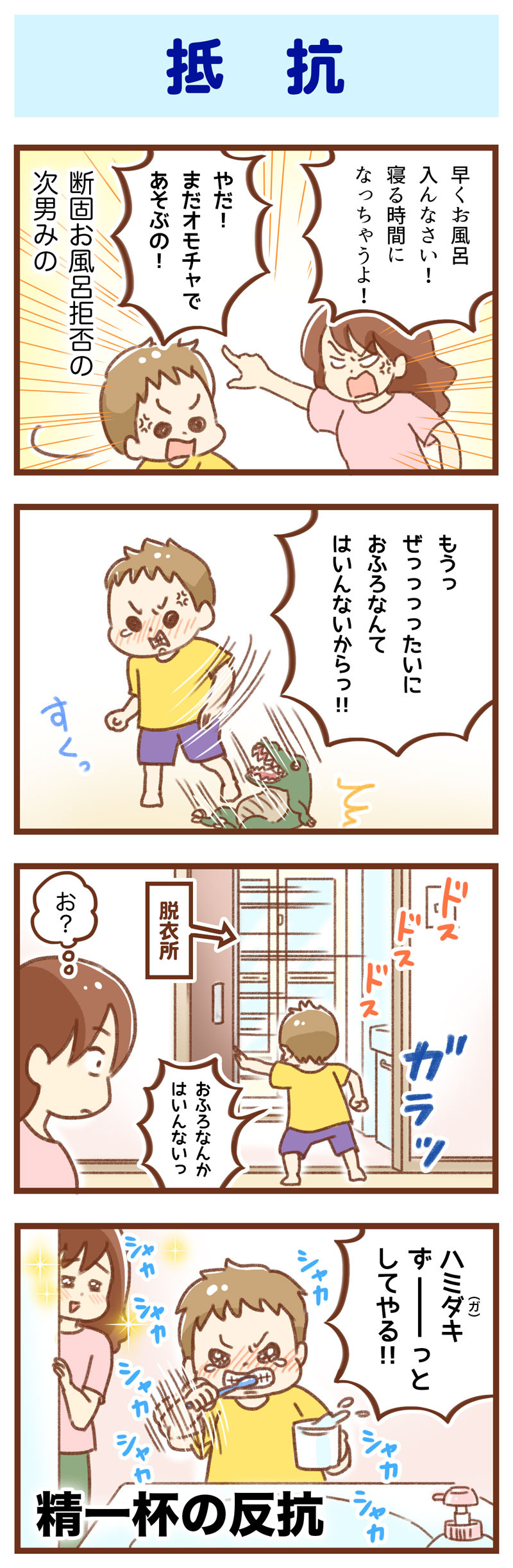 育児漫画　抵抗　ゆむい
