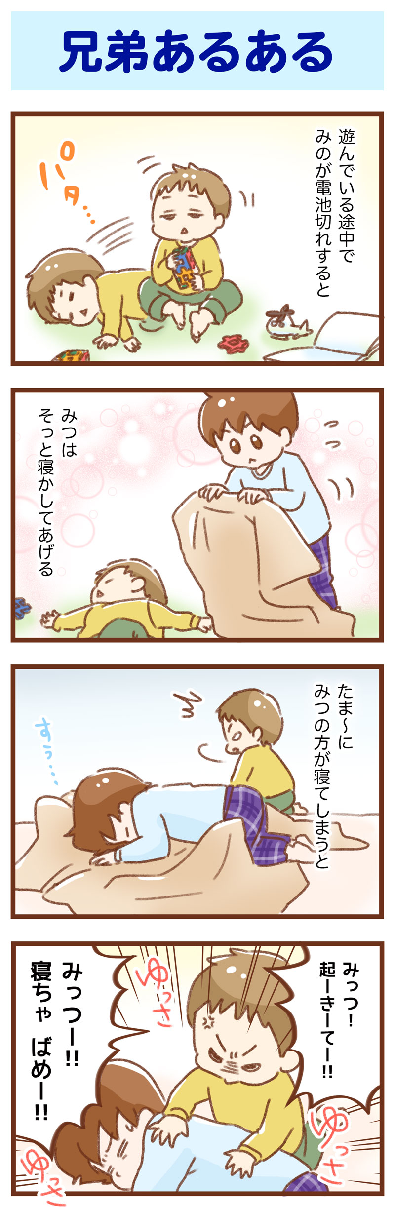 兄弟あるある ゆむいhpa 育児絵日記 Powered By ライブドアブログ 兄弟あるある ゆむいhpa 育児絵日記 Powered By ライブドアブログ
