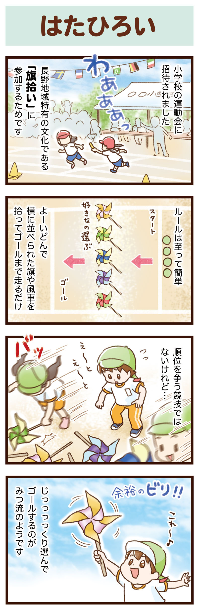 旗拾い はたひろい ゆむい