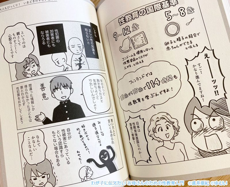 わが子に伝えたいお母さんのための性教育入門 直井亜紀 ゆむい