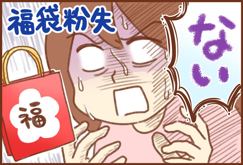 福袋紛失 ゆむい