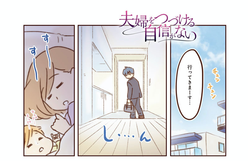 夫婦をつづける自信がない ゆむい