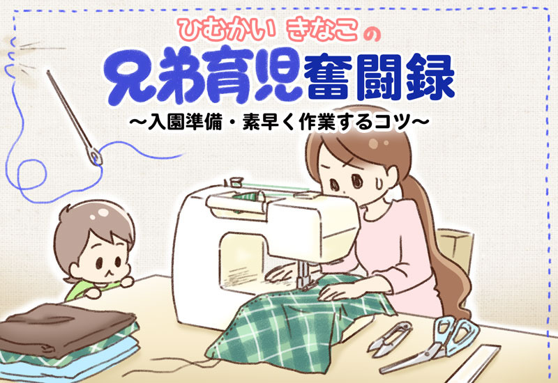 入園準備・素早く作業するコツ【ルナルナ】