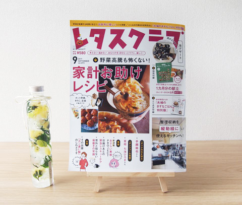 レタスクラブ9月号