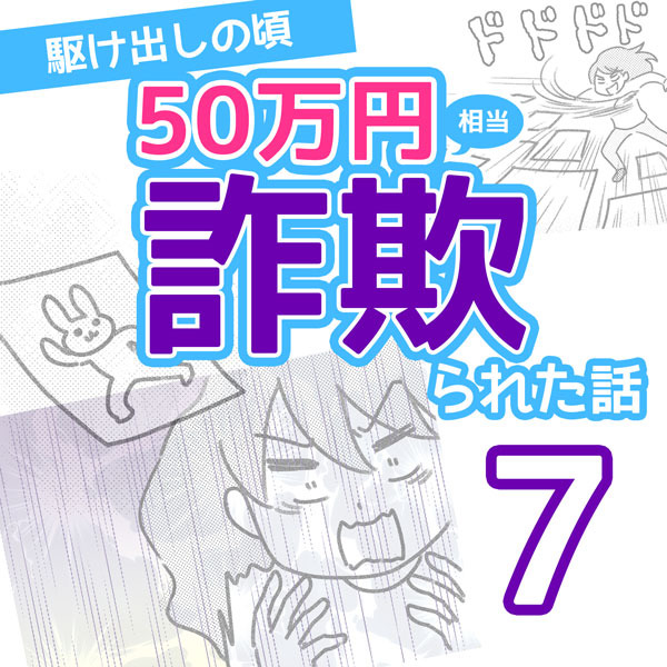 50万円相当詐欺られた話【7】