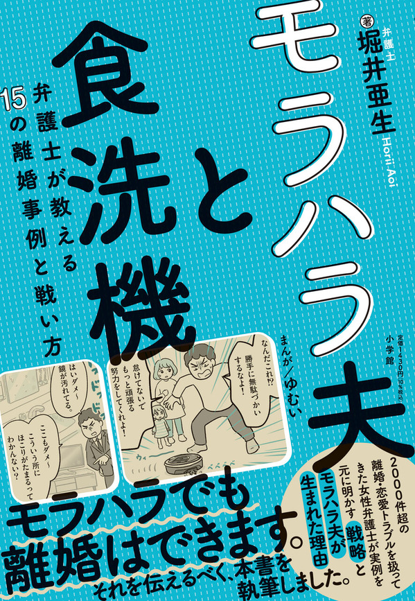 モラハラ夫と食洗機 堀井亜生 ゆむい