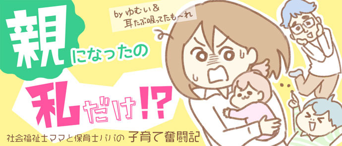 親になったの私だけ!?