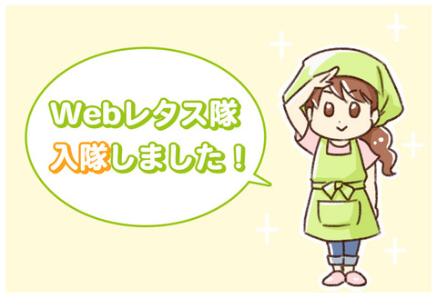【Webレタス隊】入隊しました。