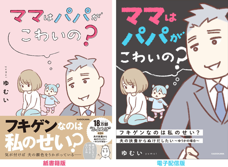ママはパパがこわいの? ゆむい