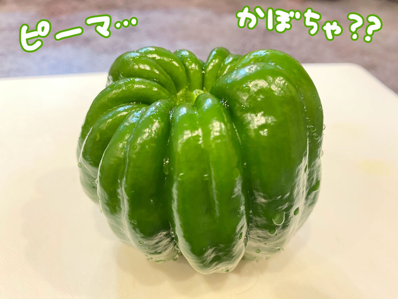 かぼちゃピーマン ゆむい
