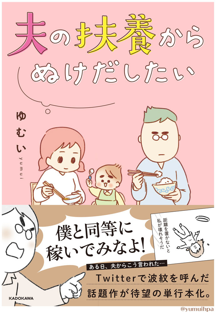 夫の扶養からぬけだしたい ゆむい