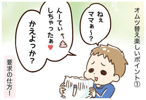オムツ替え楽しいポイント