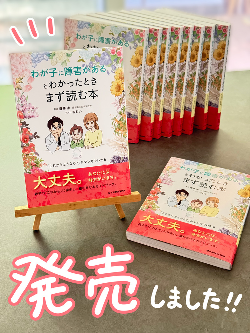 発売しました！我が子に障害があるとわかったとき
