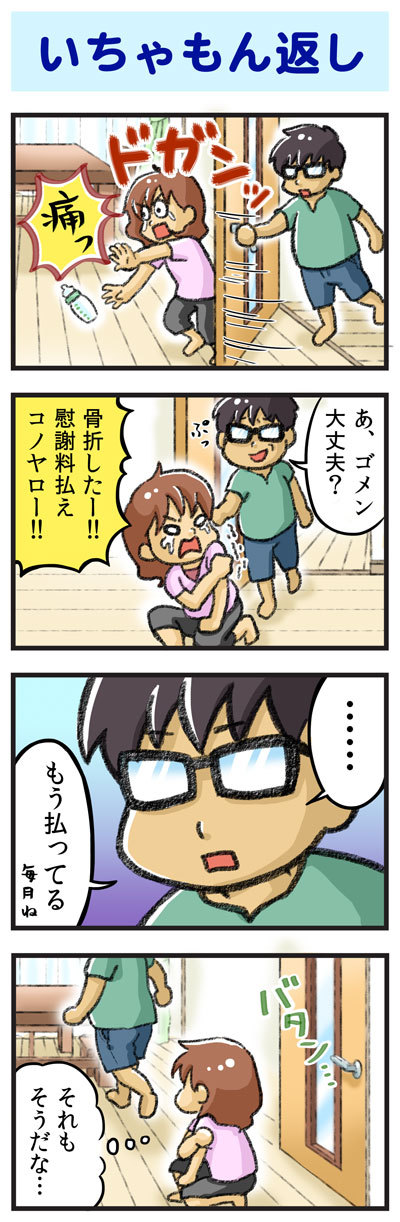 いちゃもん返し