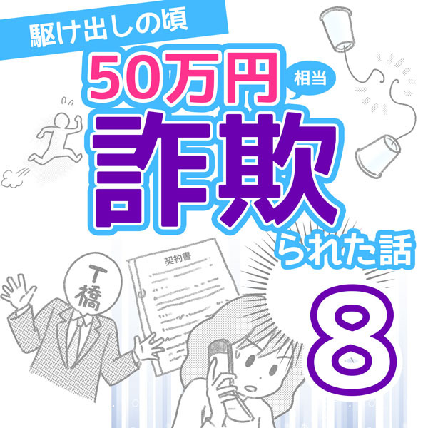 50万円相当詐欺られた話【8】